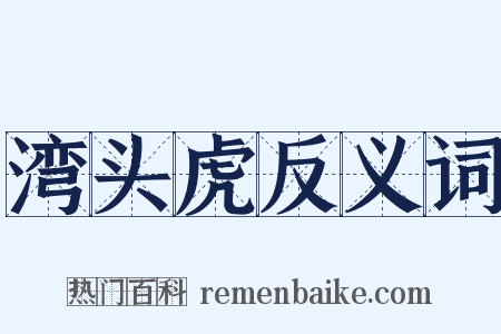 湾头虎反义词是什么意思的图片